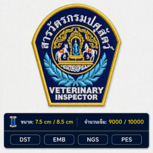 ไฟล์ลายปัก สารวัตรกรมปศุสัตว์ Veterinary Inspector