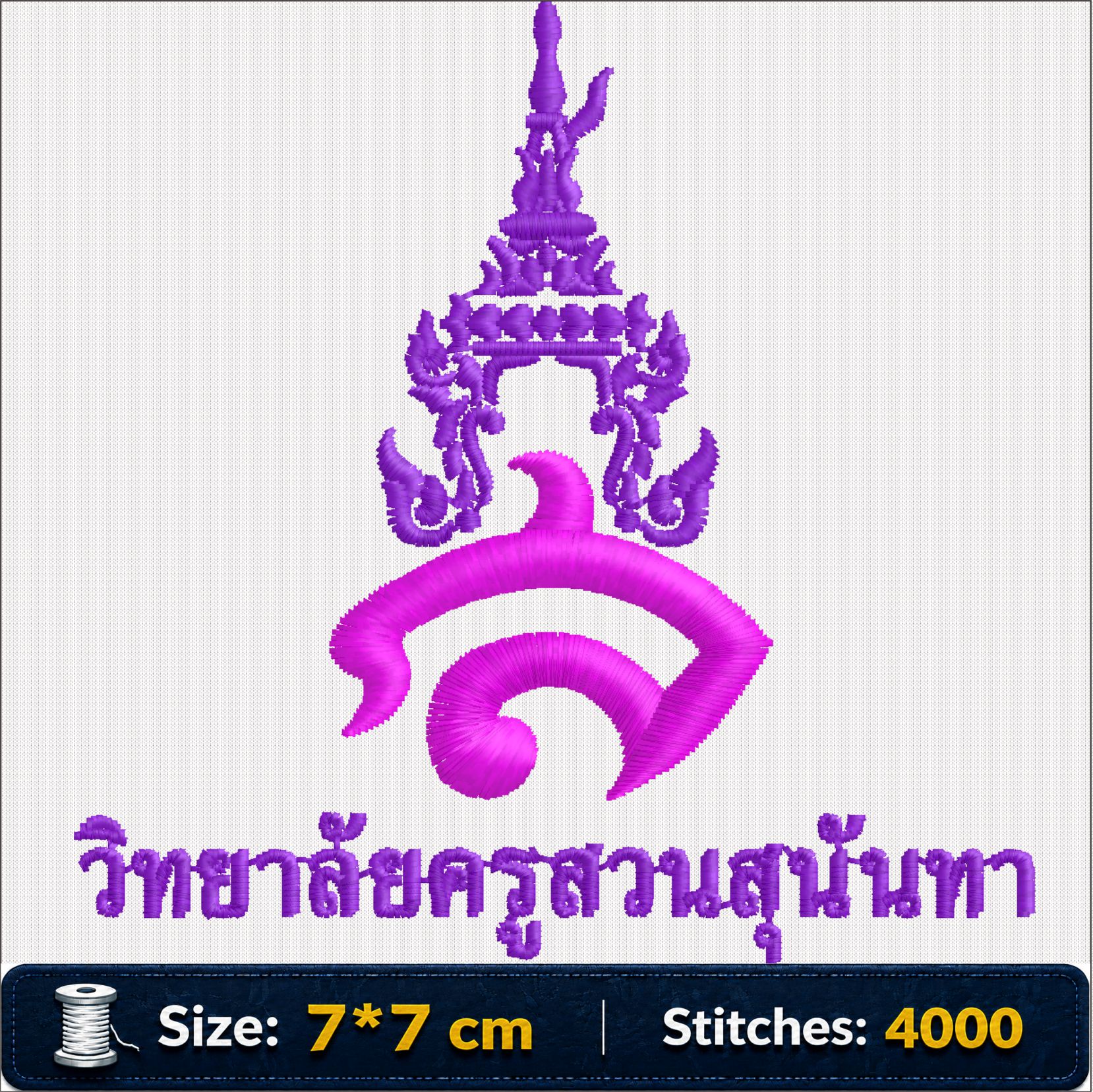 ลายปักมหาวิทยาลัยราชภัฏสวนสุนันทา Suan Sunandha Rajabhat University SSRU Embroidery Design ไฟล์ลายปักคอมพิวเตอร์